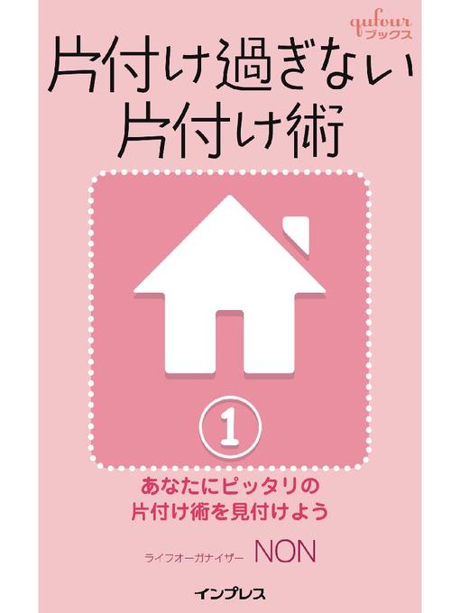 Non作の片付け過ぎない片付け術1 ～あなたにピッタリの片付け術を見付けよう～: 本編の作品詳細 - 貸出可能